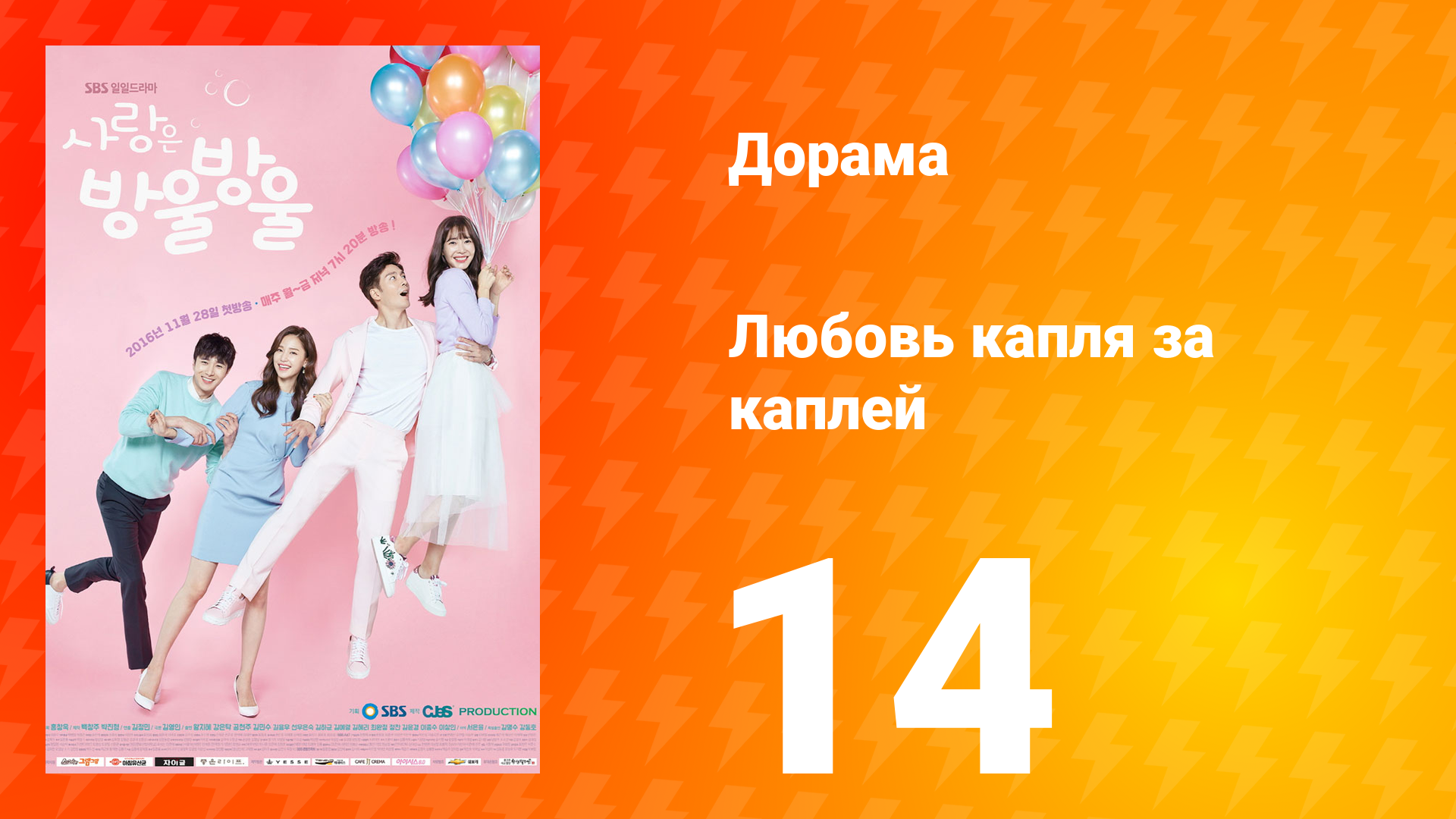 Любовь капля за каплей 1 сезон 14 серия смотреть онлайн