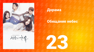 Обещание небес 1 сезон 23 серия
