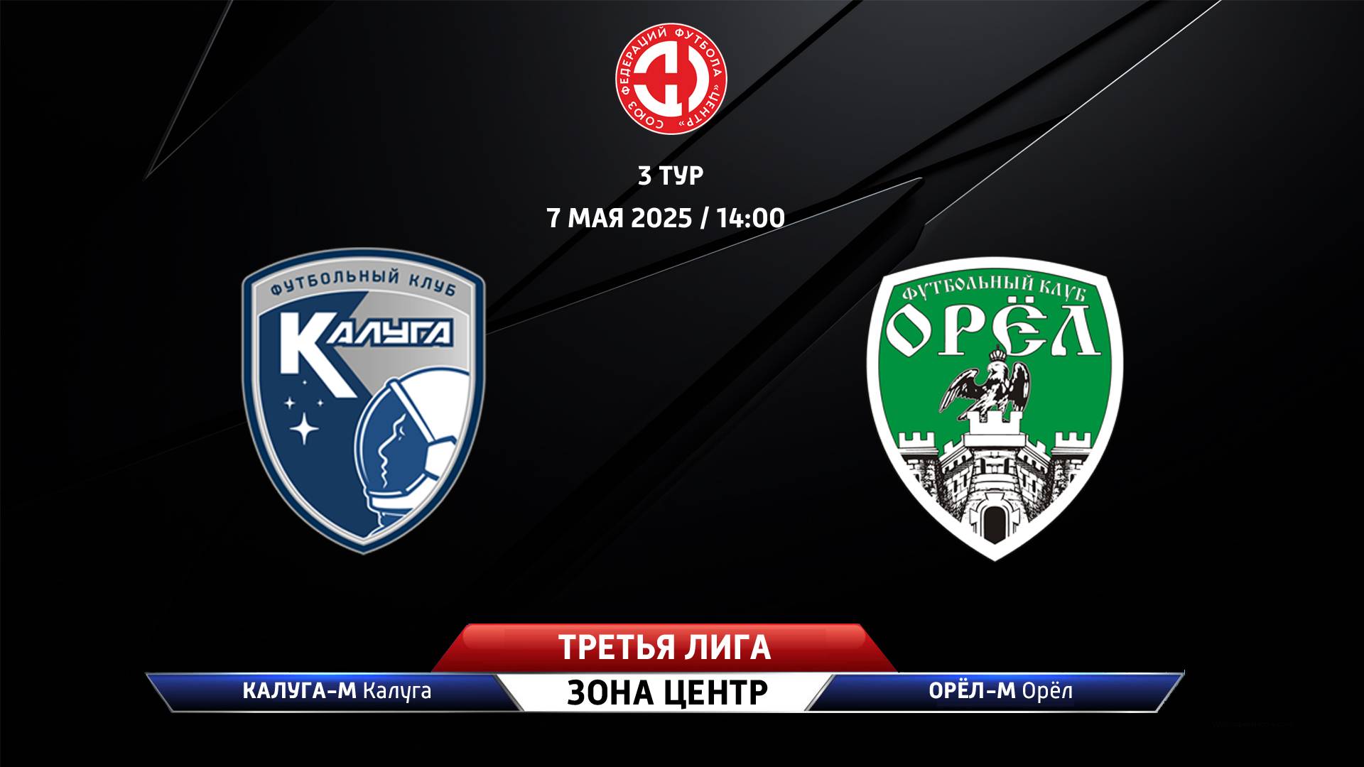Калуга-М (Калуга) – Орёл-М (Орёл)