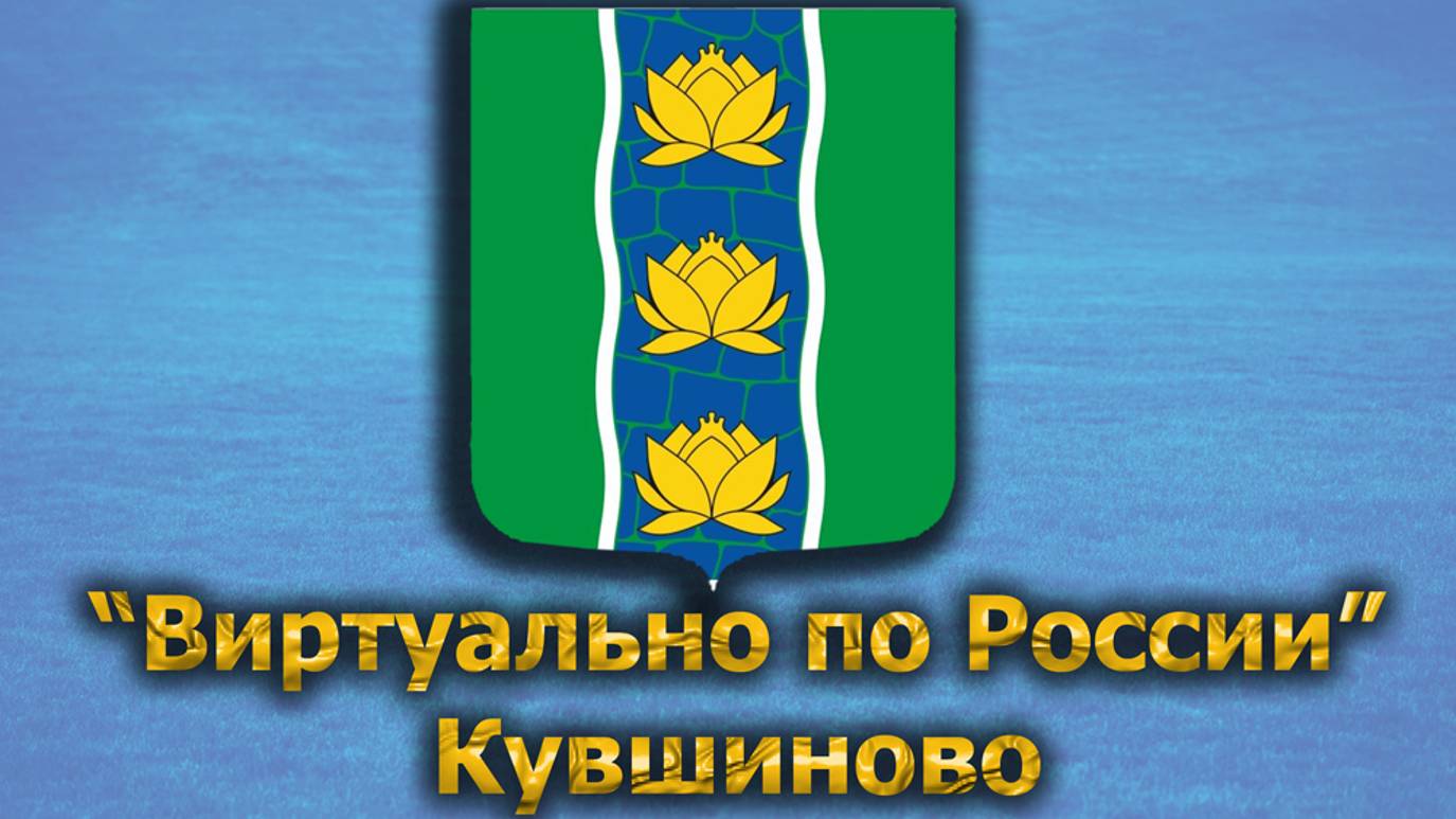 Виртуально по России. 495. город Кувшиново смотреть онлайн