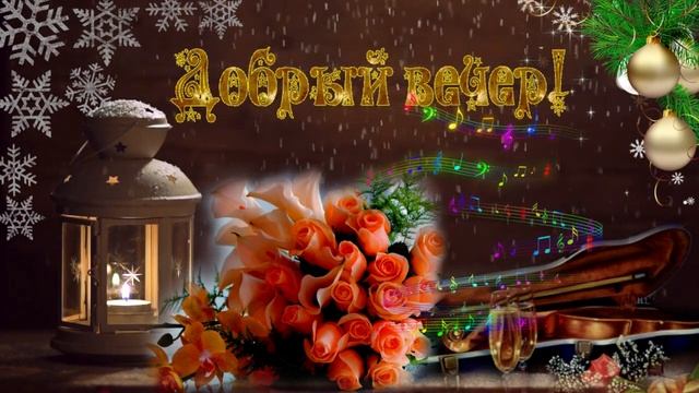 Добрый вечер! Музыкальная открытка друзьям с пожеланием доброго вечера и спокойной ночи! смотреть онлайн