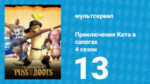 Приключения Кота в сапогах 4 сезон 13 серия «Блудвольф» (мультсериал, 2016)