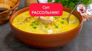 Суп РАССОЛЬНИК Классический рецепт!