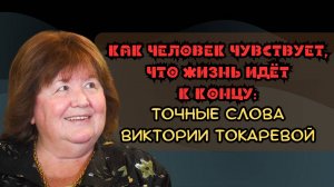 Как человек чувствует, что жизнь идет к концу: точные слова Виктории Токаревой