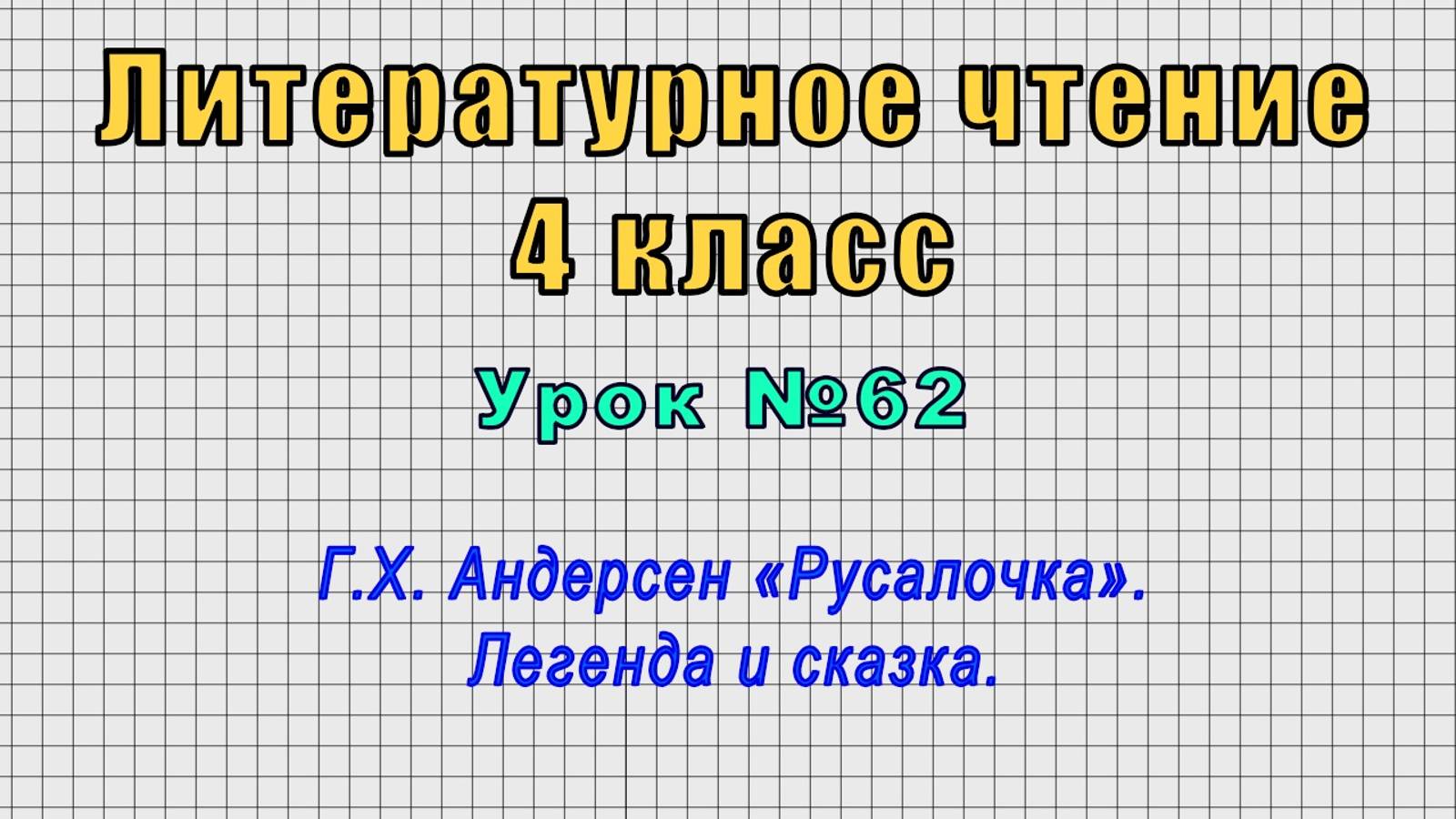 Литературное чтение 4 класс (Урок№62 - Г.Х. Андерсен «Русалочка». Легенда и сказка.)