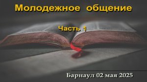 Молодежное общение (Часть 1) || 02.05.2025