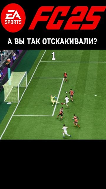 А вы так отскакивали #shorts #easportsfc25