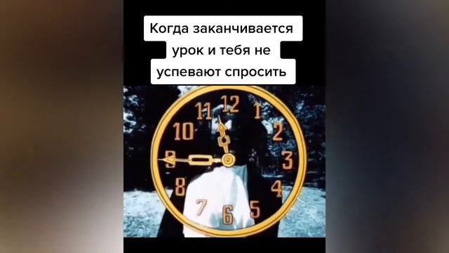 Когда заканчивается урок и тебя не успевают спросить смотреть онлайн