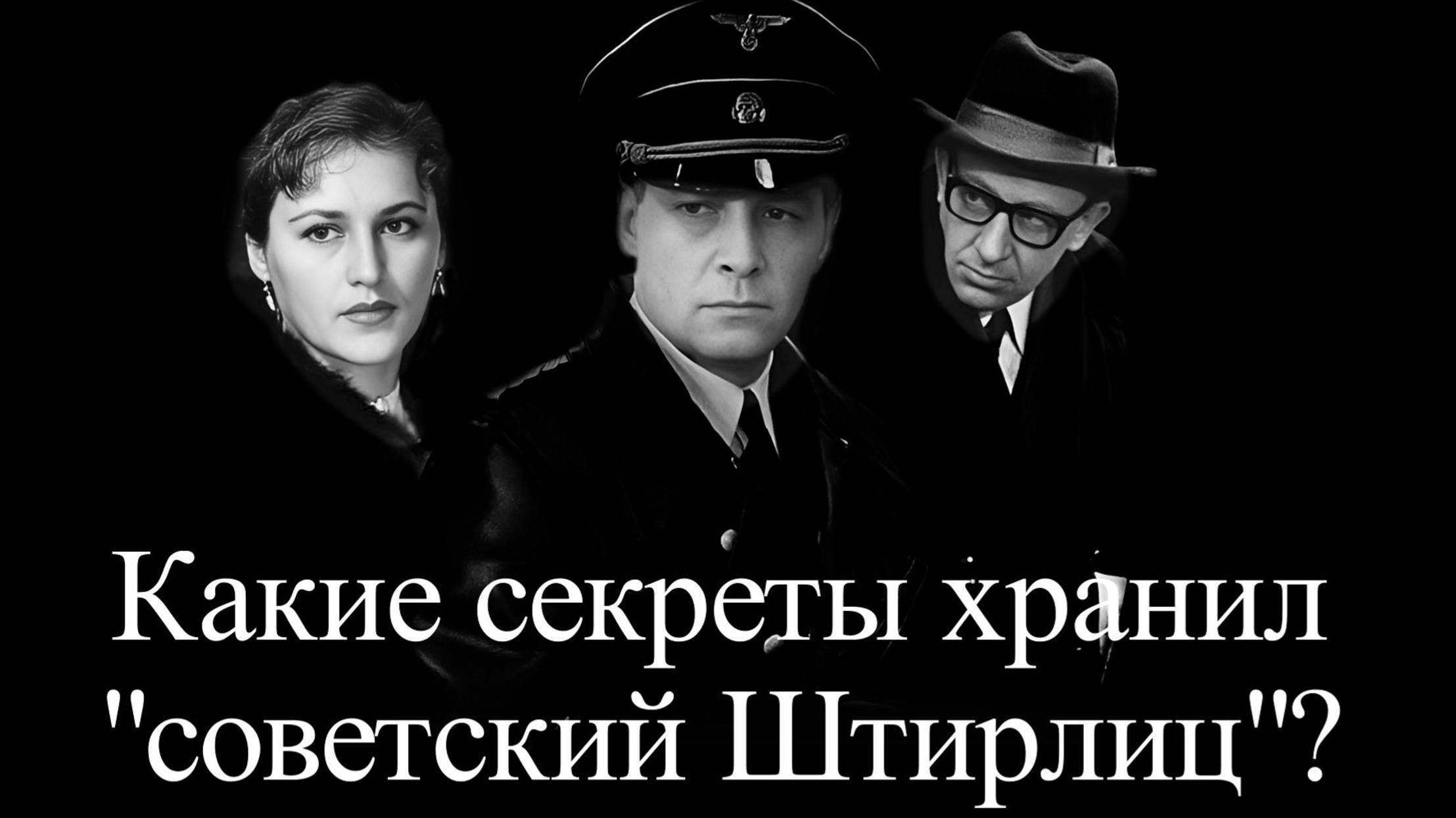 Вячеслав Тихонов. Семейные тайны Штирлица смотреть онлайн