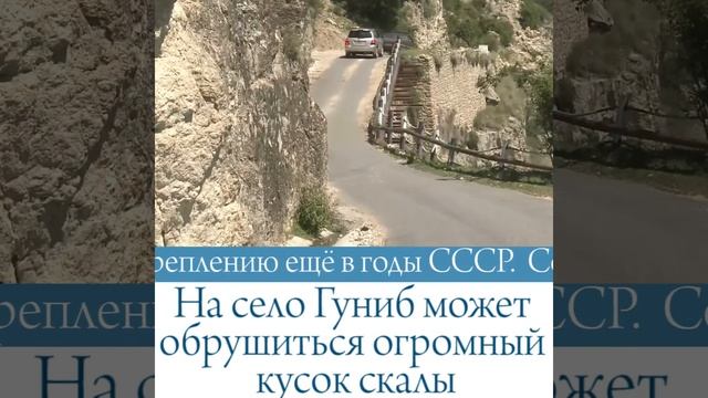 На село Гуниб в Дагестане может обрушиться огромный кусок скалы смотреть онлайн