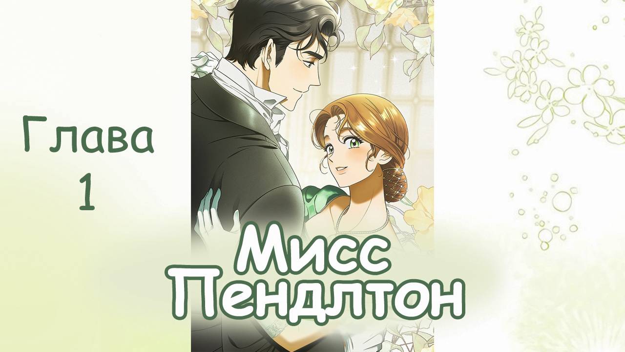 Озвучка манхвы Мисс Пендлтон | Глава 1