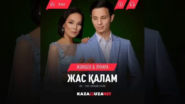 Дуэт Жанибек-Лунара "Жас қалам"
Әні/Сөзі: Қорабай Есенов смотреть онлайн
