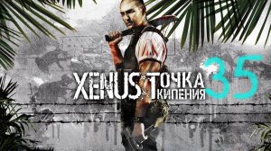 Прохождение Xenus: Точка кипения (+Большая война) #35 (Работа на картель)