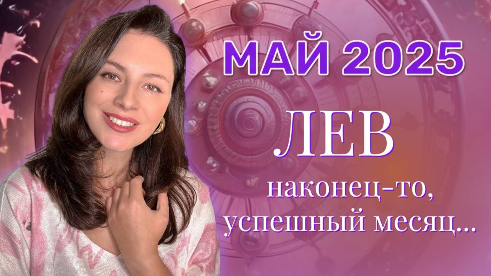 ЛЕВ. ПОРА ДОВЕРИТЬСЯ СВОИМ ИНСТИНКТАМ. ПРОГНОЗ НА МАЙ_2025. смотреть онлайн