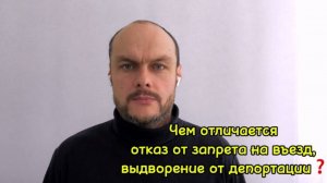 Чем отличается отказ от запрета на въезд, выдворение от депортации. Мигранты. Юрист
