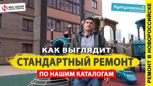 Как выглядит стандартный ремонт по нашим каталогам. ЖК "Кутузовский" в Новороссийске