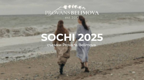 VLOG SOCHI PROVANS BELIMOVA 2025