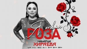 Манарша Хираева-Я твоя Роза