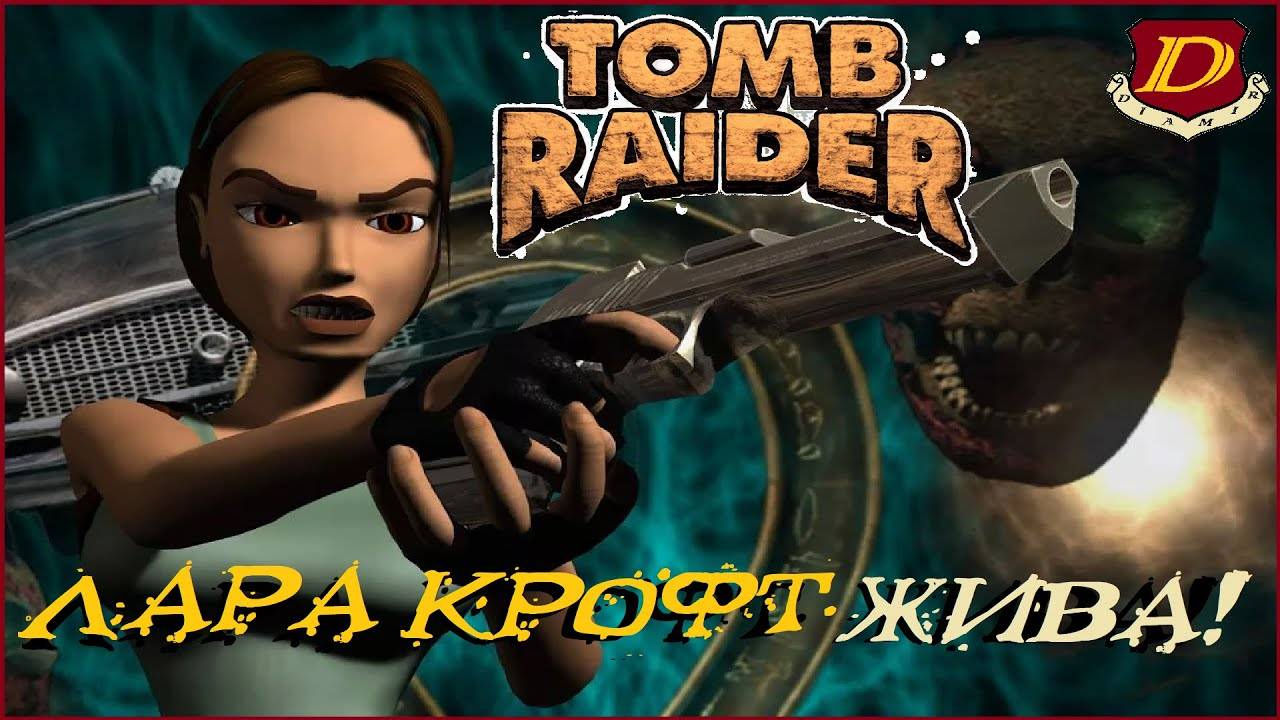 ВПЕРВЫЕ ИГРАЮ В МОД на Tomb Raider_ Afterlife - ЛАРА КРОФТ 4 [слепое прохождение] смотреть онлайн