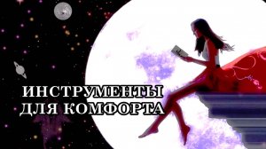 РЕКОМЕНДАЦИИ ДЛЯ КОМФОРТНОГО ПЕРЕХОДА НА БОЛЕЕ ВЫСОКИЕ УРОВНИ БЫТИЯ.