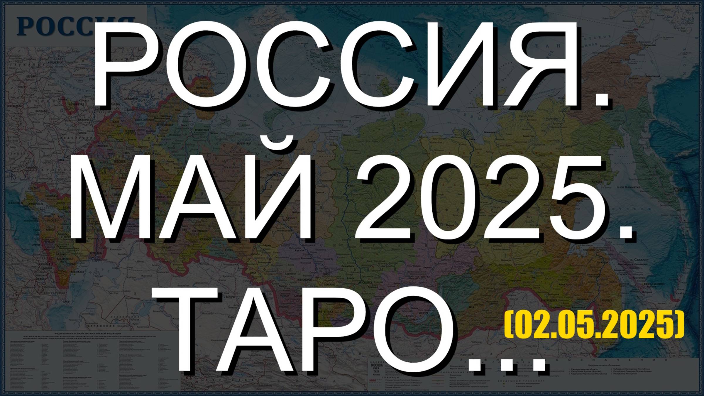 РОССИЯ. МАЙ 2025. ТАРО... (02.05.2025) смотреть онлайн