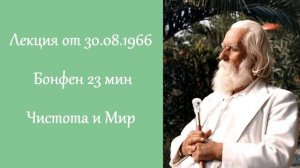 Чистота и мир (30.08.1966, Бонфен)