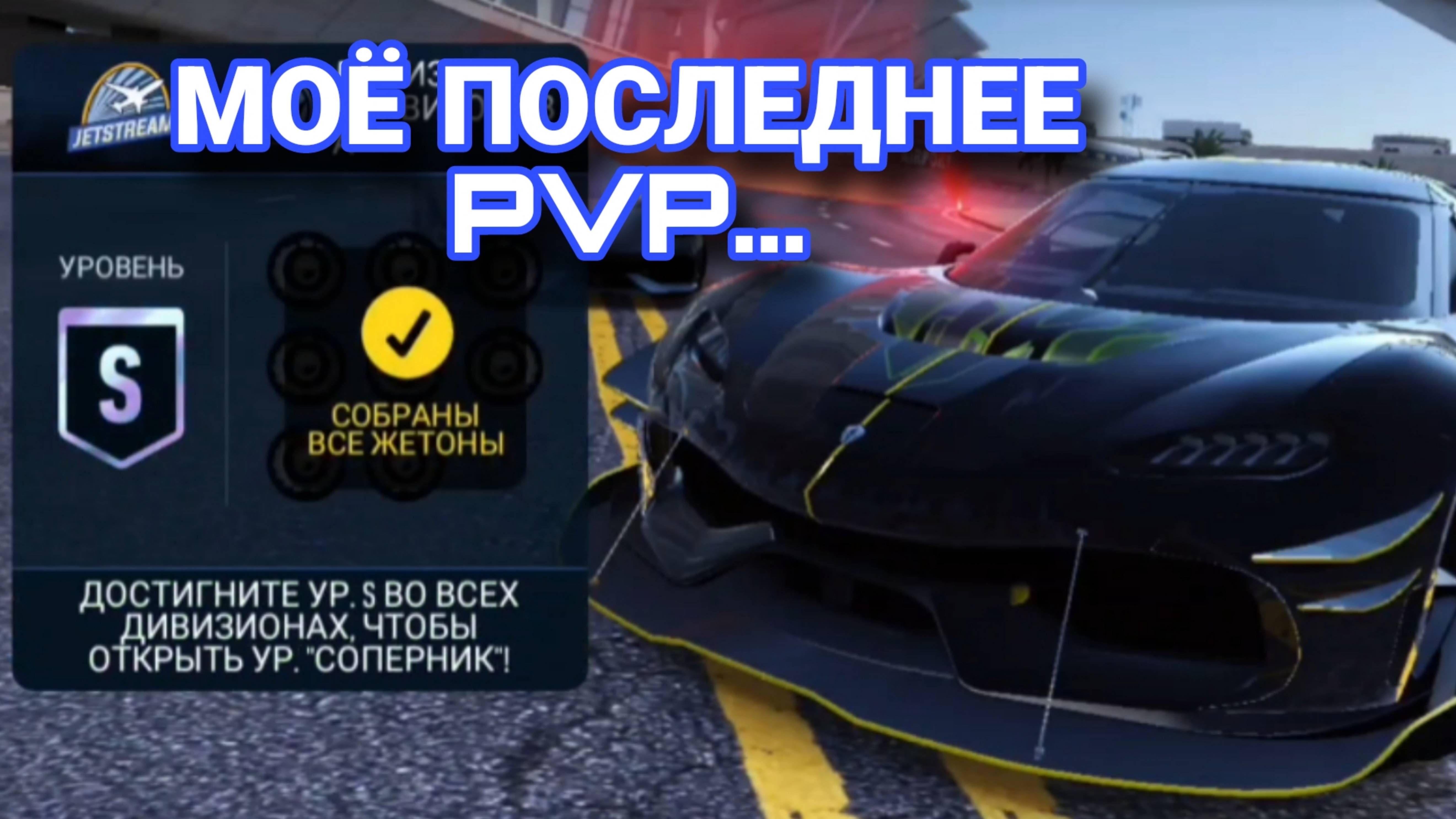 Jetstream NFS No Limits PvP Rivals Советы Прохождение Гайды