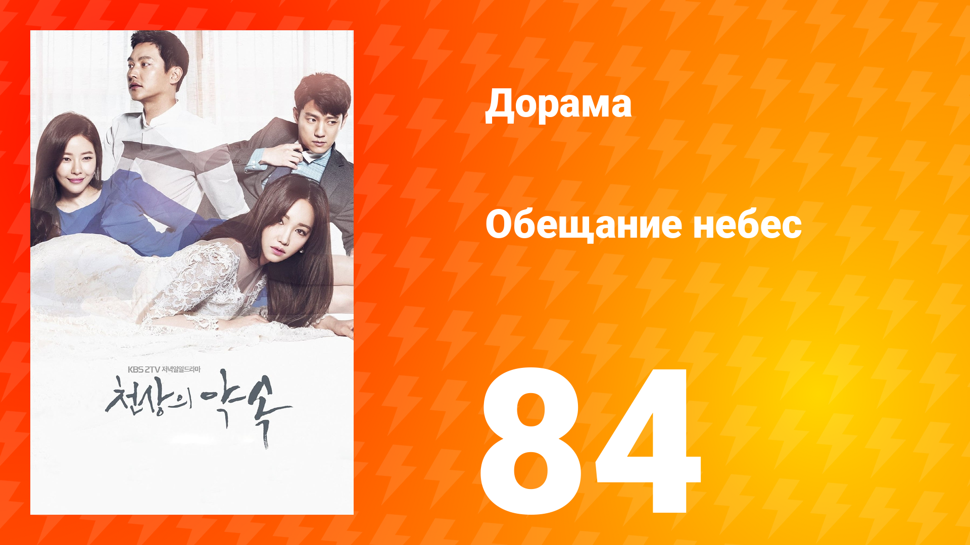 Обещание небес 1 сезон 84 серия