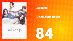 Обещание небес 1 сезон 84 серия