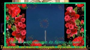 Тугилган кун табриги!