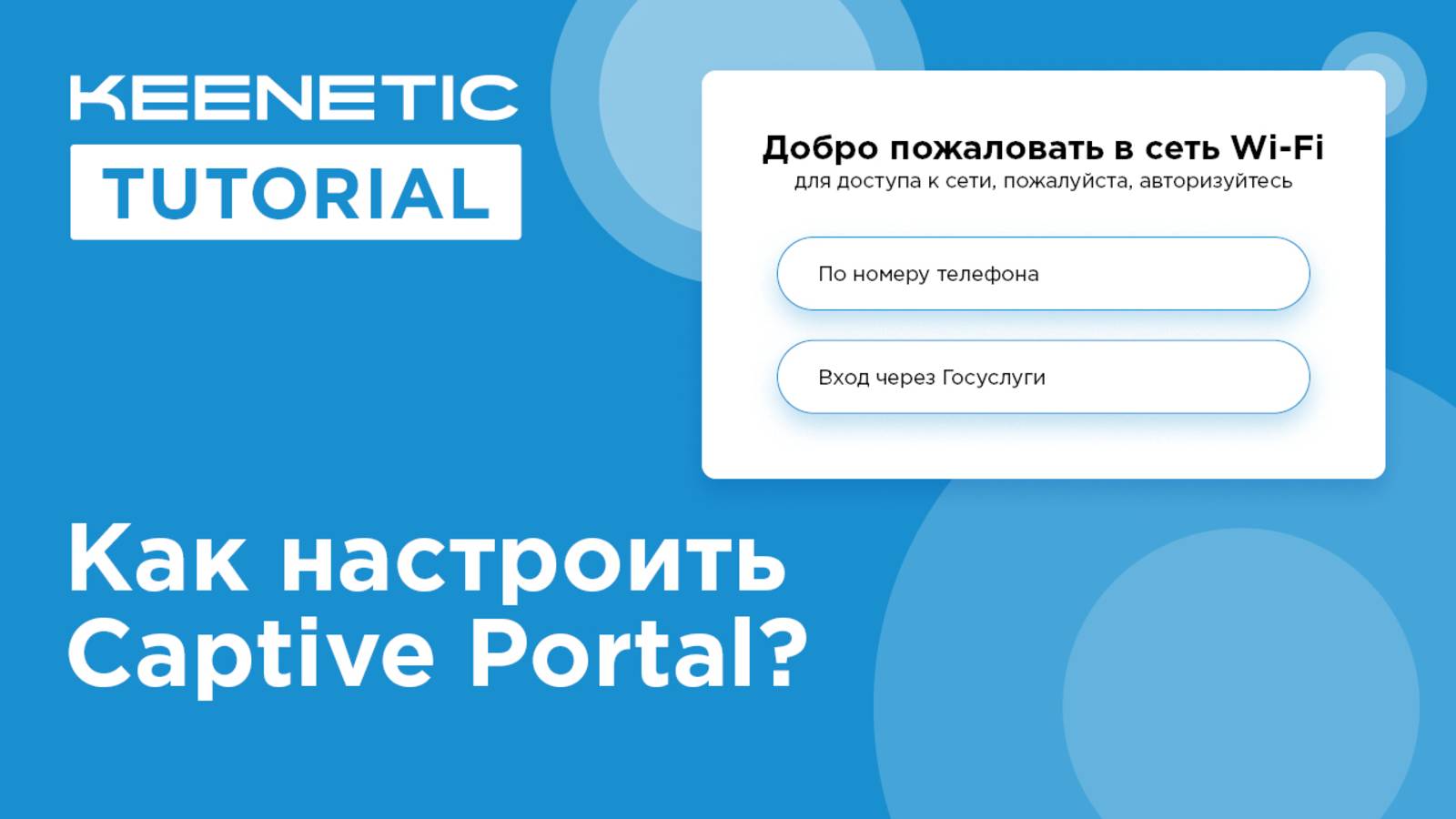 Используем сервис Captive Portal смотреть онлайн