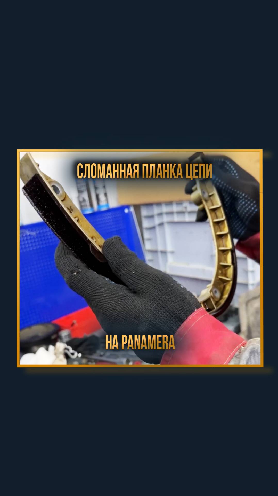 Сломанная планка цепи на Panamera смотреть онлайн