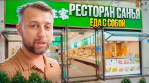 Ресторан Санья. О. Хайнань, Китай. Обзор Павла Георгиева