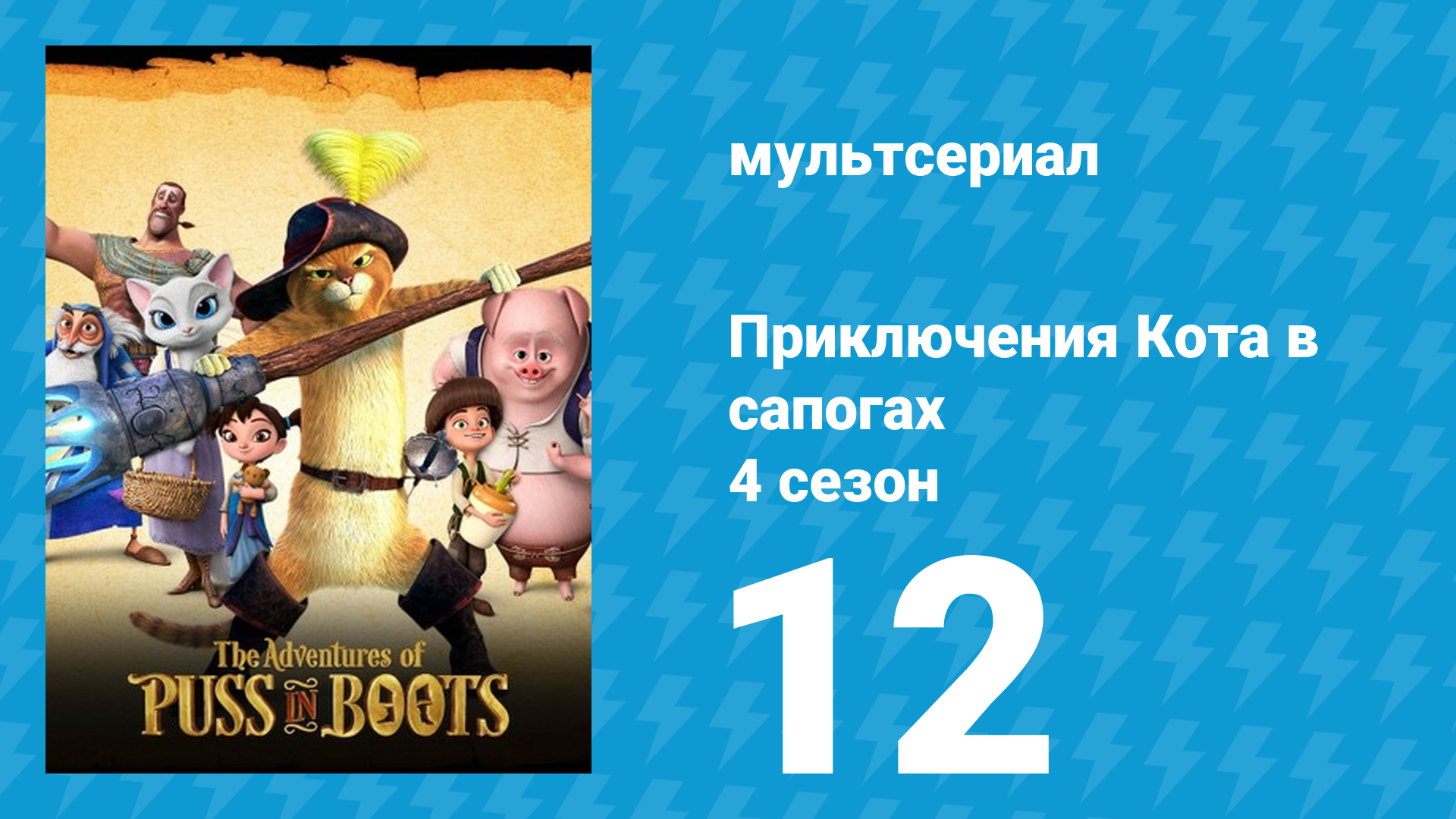 Приключения Кота в сапогах 4 сезон 12 серия «Обелиск» (мультсериал, 2016) смотреть онлайн