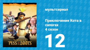 Приключения Кота в сапогах 4 сезон 12 серия «Обелиск» (мультсериал, 2016)
