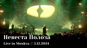 Мельница - Невеста Полоза - Live in Moskva, 5.12.2024