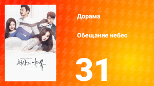 Обещание небес 1 сезон 31 серия