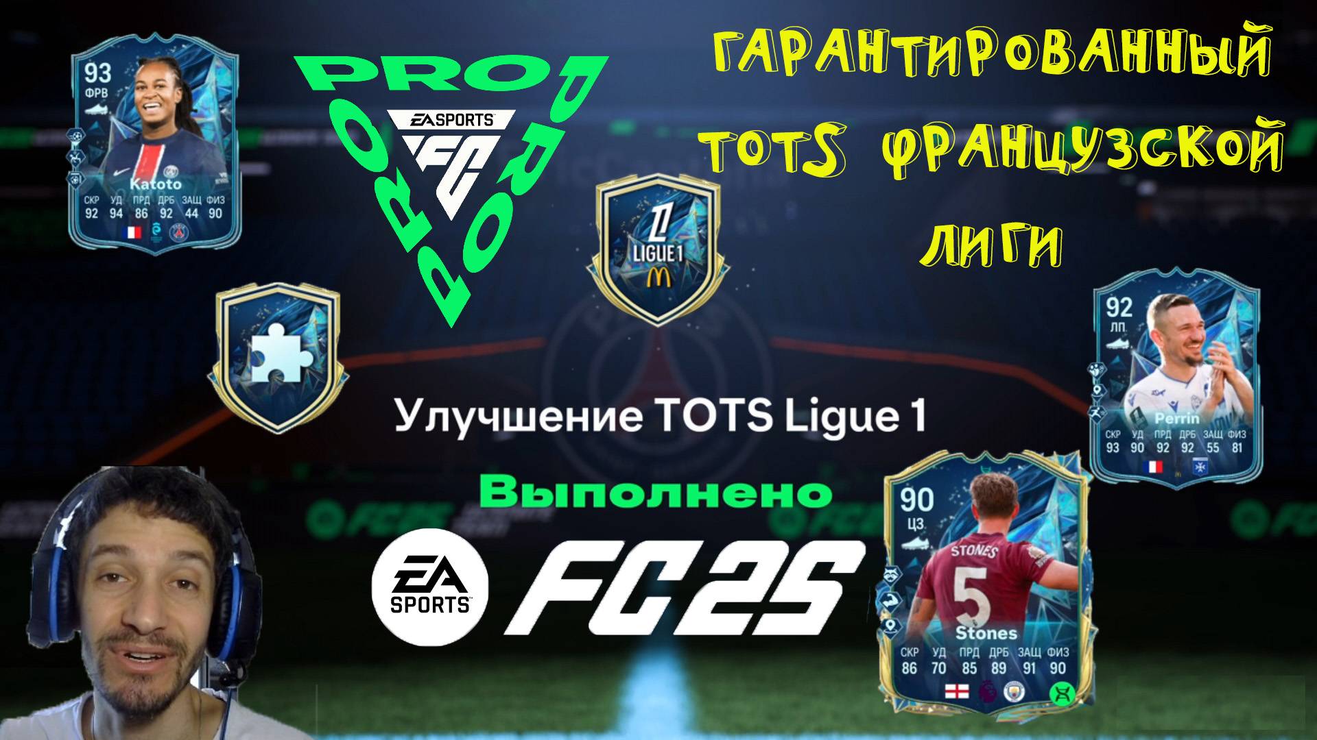 УЛУЧШЕНИЕ TOTS LIGUE 1 & ARKEMA PL FС 25 ★ МНОГО БЕСПЛАТНЫХ НАБОРОВ FUT 25 ★ СЕЗОН 11 FC PRO смотреть онлайн
