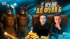 С ПОЛНОГО НУЛЯ ДО ФУЛЛ ШЕСТЬ😅САМОЕ ОПАСНОЕ ДУО В МЕТРО РОЯЛЬ ВЫШЛИ НА ОХОТУ😅КАК ПРАВИЛЬНО ИГРАТЬ?