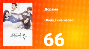 Обещание небес 1 сезон 66 серия