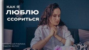 МЫСЛИ ВСЛУХ: КАК Я ЛЮБЛЮ ССОРИТЬСЯ?