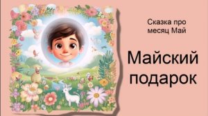Сказка про месяц Май / Майский подарок / Аудиосказки / Сказки на ночь