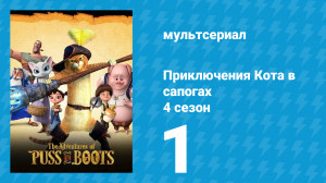 Приключения Кота в сапогах 4 сезон 1 серия «Чувство фамильяра» (мультсериал, 2016)