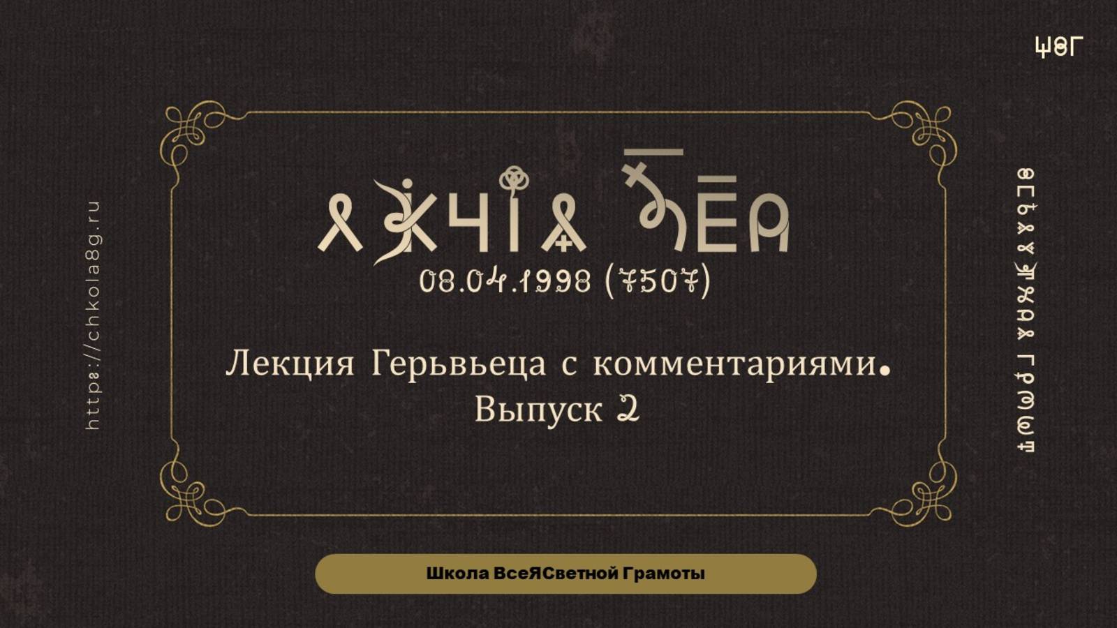 Выпуск 2. Лекция Герьвьеца. 08.04.1998 смотреть онлайн