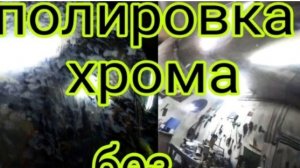 Как легко заполировать хром