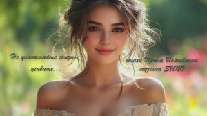 «Не усложняйте жизнь, живите...» (1) стихи Ирины Исмейкиной музыка Suno