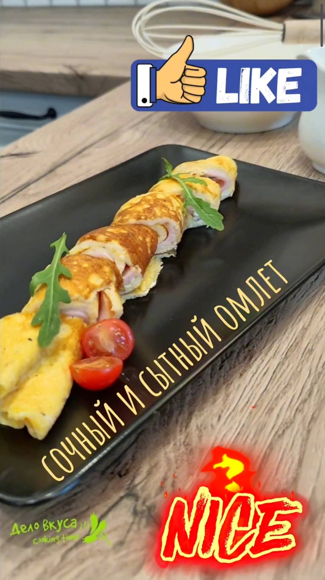 Сочный и сытный омлет с ветчиной, сыром и томатами черри