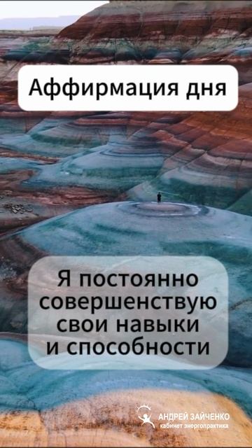 Аффирмация на совершенствование навыков