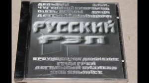 2000х годов сборник русского рэпа