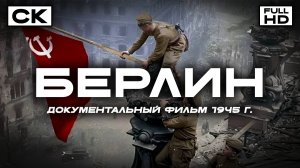 Берлин (FullHD, документальный фильм, реж. Юлий Райзман, 1945 г.)